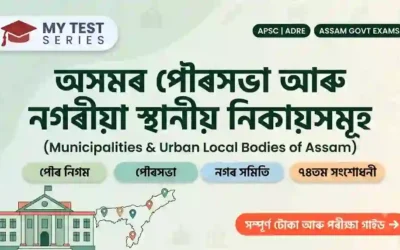 অসমৰ পৌৰসভা আৰু চহৰীয়া স্থানীয় প্ৰতিষ্ঠান (Municipalities & Urban Local Bodies in Assam) — সম্পূৰ্ণ নোটছ