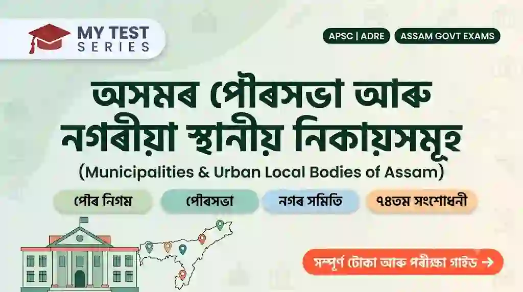 Municipalities and Urban Local Bodies of Assam – MyTestSeries অসমৰ পৌৰসভা আৰু নগৰীয়া স্থানীয় নিকায়সমূহ - Municipalities & Urban Local Bodies of Assam Study Guide by MyTestSeries