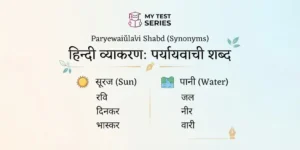 हिंदी व्याकरण पर्यायवाची शब्द सूची और महत्वपूर्ण समानार्थी शब्द (Paryayvachi Shabd List in Hindi)