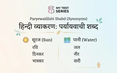 पर्यायवाची शब्द (समानार्थी शब्द) — 500+ शब्दों की पूरी लिस्ट