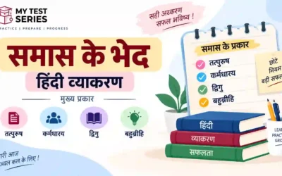समास के भेद: तत्पुरुष, कर्मधारय, द्विगु, बहुव्रीहि में अंतर — पूरी नोट्स