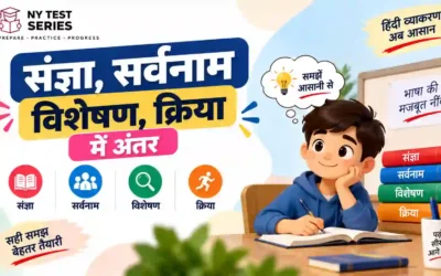संज्ञा, सर्वनाम, विशेषण, क्रिया में अंतर कैसे करें? ट्रिक के साथ — पूरी नोट्स
