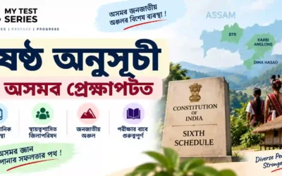ভাৰতীয় সংবিধানৰ ষষ্ঠ তপশীল (Sixth Schedule) — অসম প্ৰসংগ | সম্পূৰ্ণ নোটছ