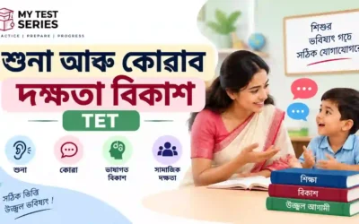 শুনা আৰু কোৱাৰ দক্ষতা বিকাশ (Listening & Speaking Skills) — অসম TET সম্পূৰ্ণ নোটছ আৰু MCQ