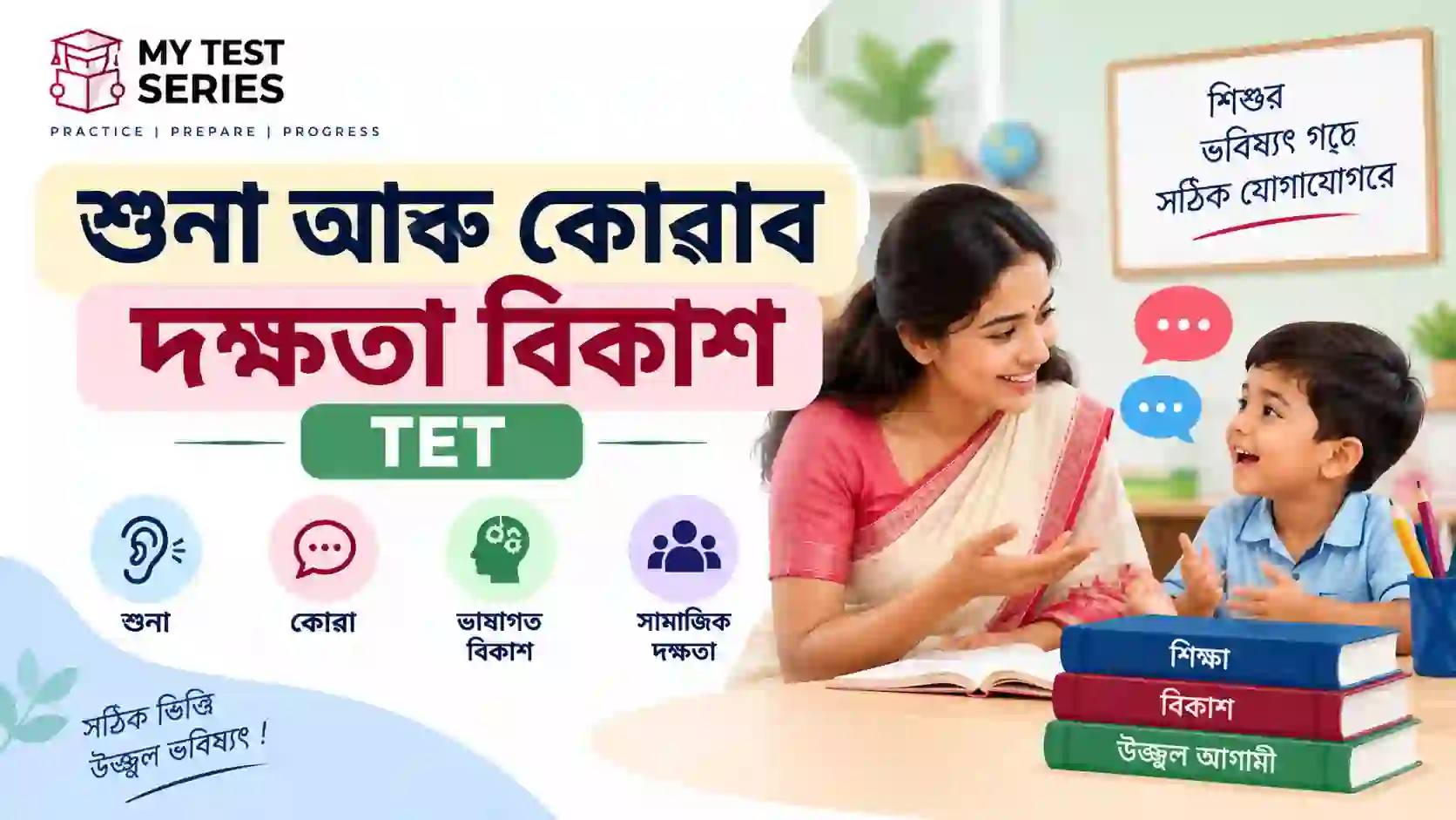 শুনা আৰু কোৱাৰ দক্ষতা বিকাশ – TET পৰীক্ষাৰ বাবে অসমীয়া নোট
