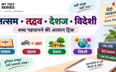 तत्सम, तद्भव, देशज और विदेशी शब्द में अंतर कैसे करें?
