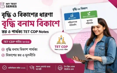 বৃদ্ধি ও বিকাশের ধারণা, স্তর ও পার্থক্য | TET CDP Notes Bengali