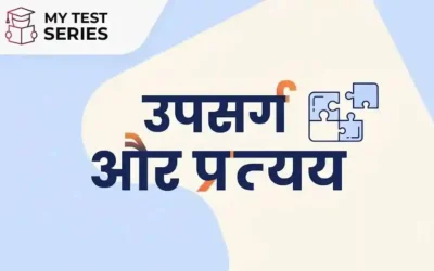 उपसर्ग और प्रत्यय किसे कहते हैं? भेद सहित पूरी लिस्ट