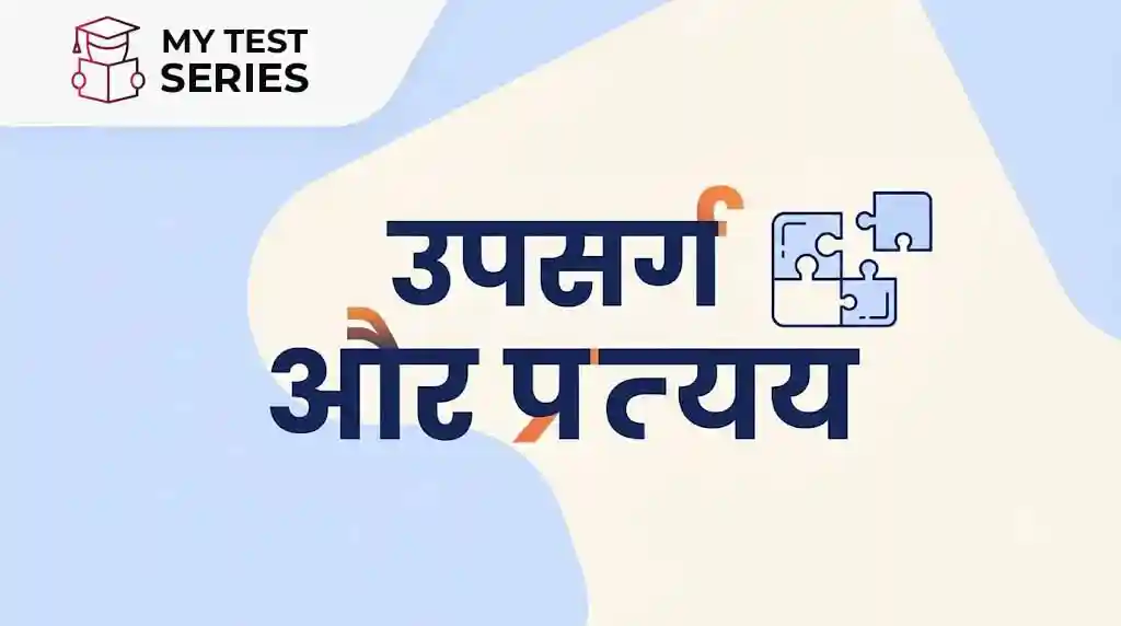 उपसर्ग और प्रत्यय – परिभाषा, भेद एवं उदाहरण | Mytestseries उपसर्ग और प्रत्यय के भेद, उदाहरण और नियम - Mytestseries Hindi Grammar Guide