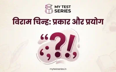 विराम चिह्न कितने प्रकार के होते हैं? पूरी लिस्ट, नियम और प्रयोग | MyTestSeries