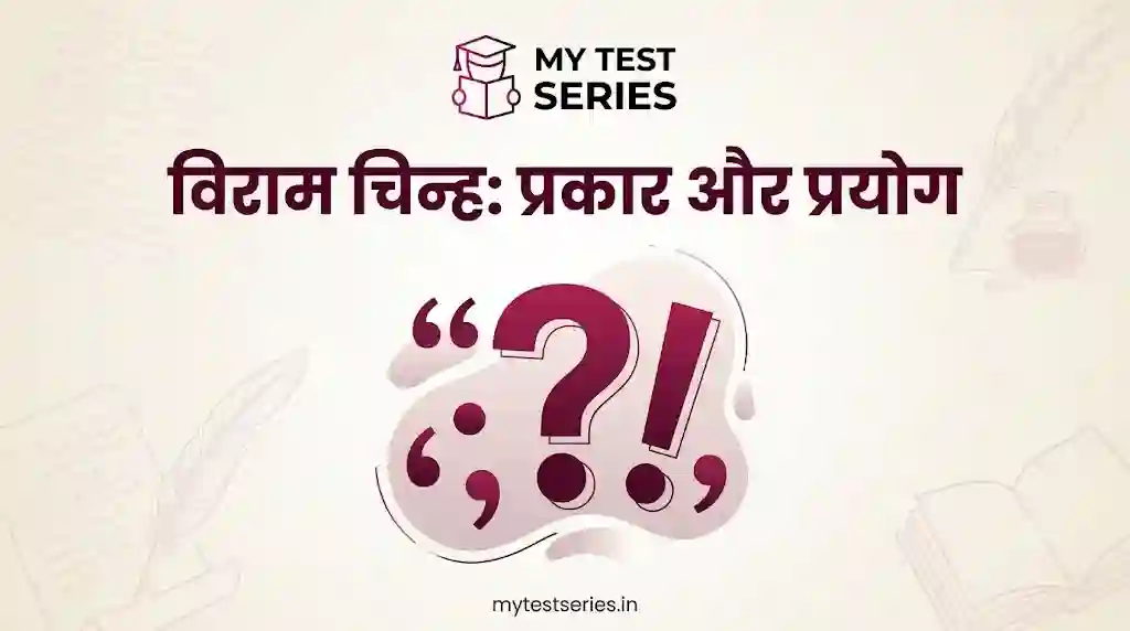 विराम चिन्ह: प्रकार और प्रयोग - हिंदी व्याकरण गाइड MY TEST SERIES
