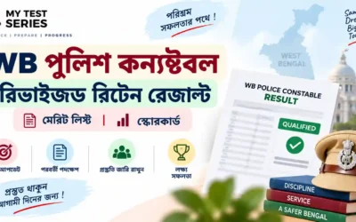 WB POLICE CONSTABLE 2024 — WRITTEN RESULT (REVISED) আপডেট (Bengali)