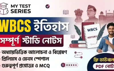 WBCS History Complete Notes 2026: সম্পূর্ণ গাইড (Ancient–Modern–Bengal)