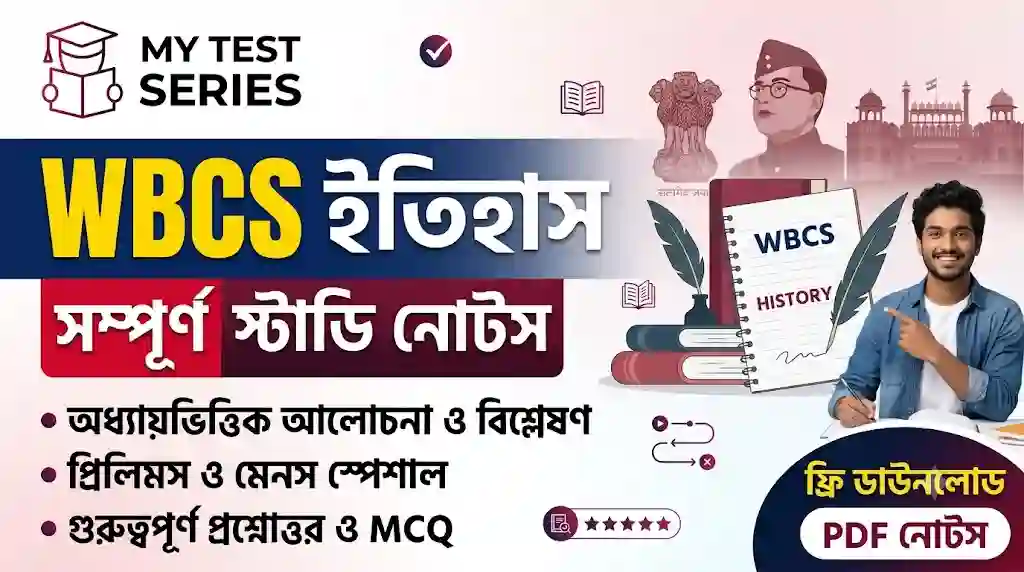 WBCS ইতিহাসের সম্পূর্ণ স্টাডি নোট (WBCS History Complete Notes in Bengali) featured banner by My Test Series with free PDF download info, chapter-wise notes, and WBCS exam preparation details.