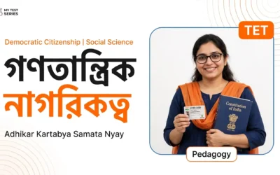 Social Science and Democratic Citizenship: TET বাংলা নোট ও MCQ