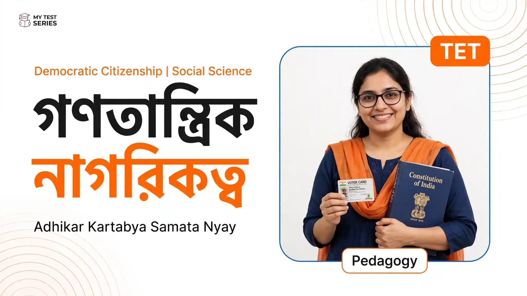 Social Science and Democratic Citizenship: TET বাংলা নোট ও MCQ | গণতান্ত্রিক নাগরিকত্ব গণতান্ত্রিক নাগরিকত্ব সামাজিক বিজ্ঞান - Democratic Citizenship Social Science Bengali