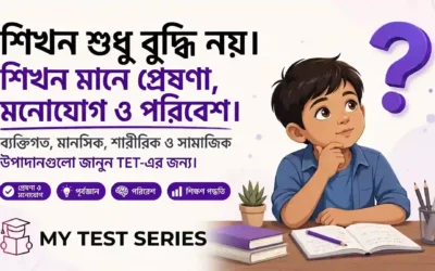 শিখনকে প্রভাবিতকারী উপাদান | Factors Affecting Learning বাংলা | TET CDP