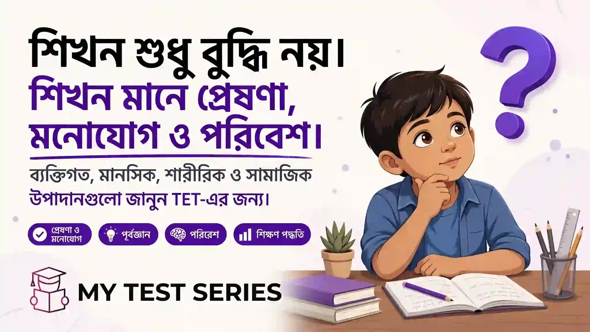 শিখনকে প্রভাবিতকারী উপাদান | Factors Affecting Learning Bengali শিখনকে প্রভাবিতকারী উপাদান - প্রেষণা মনোযোগ পূর্বজ্ঞান পরিবেশ ও শিক্ষণ পদ্ধতি - WB TET CDP Bengali