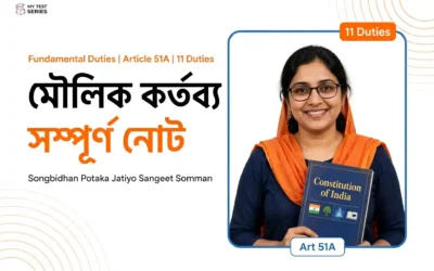 মৌলিক কর্তব্য (Fundamental Duties): ১১টি কর্তব্য, অনুচ্ছেদ ৫১A ও MCQ