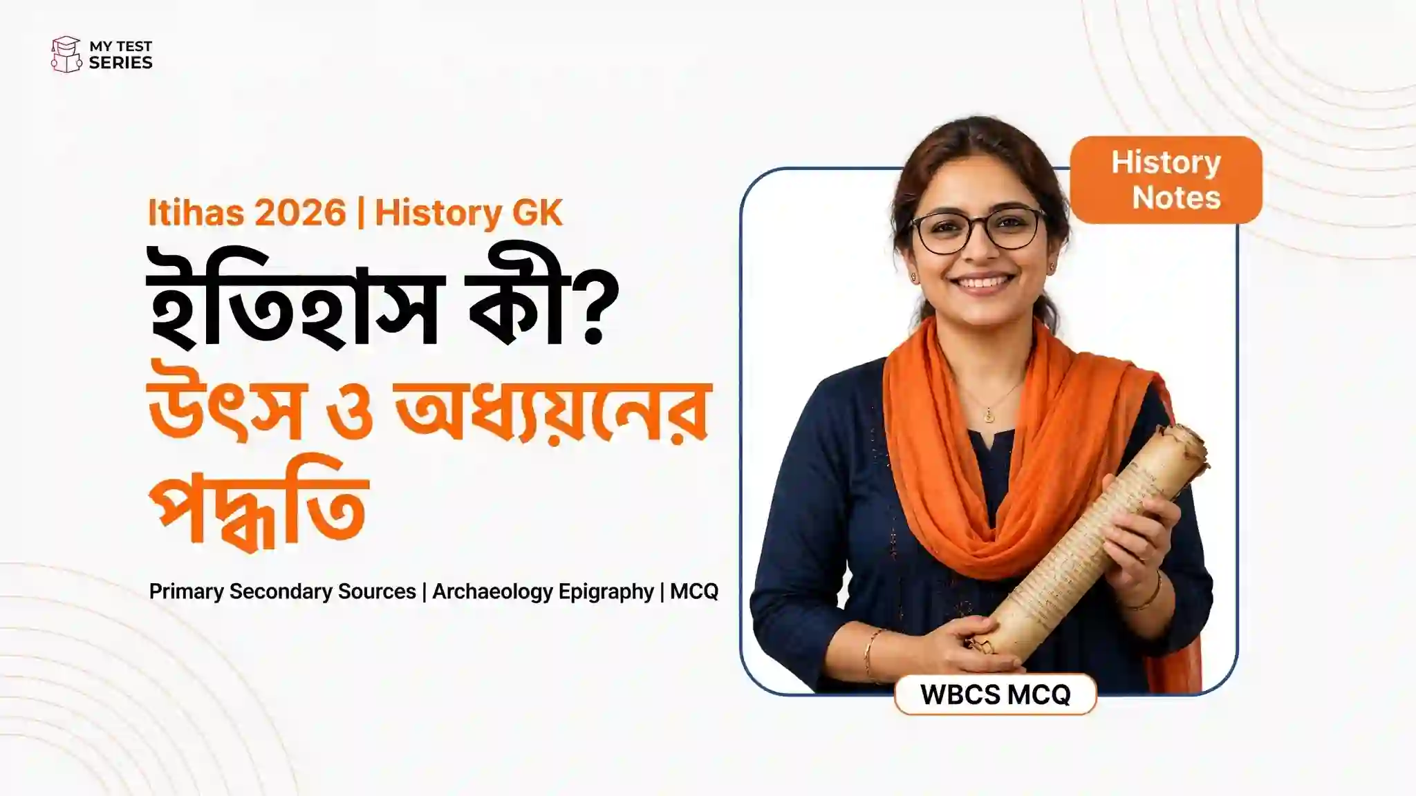 ইতিহাস কী? উৎস ও অধ্যয়নের পদ্ধতি - Itihas Ki Itihaser Utso - Primary Secondary Sources
