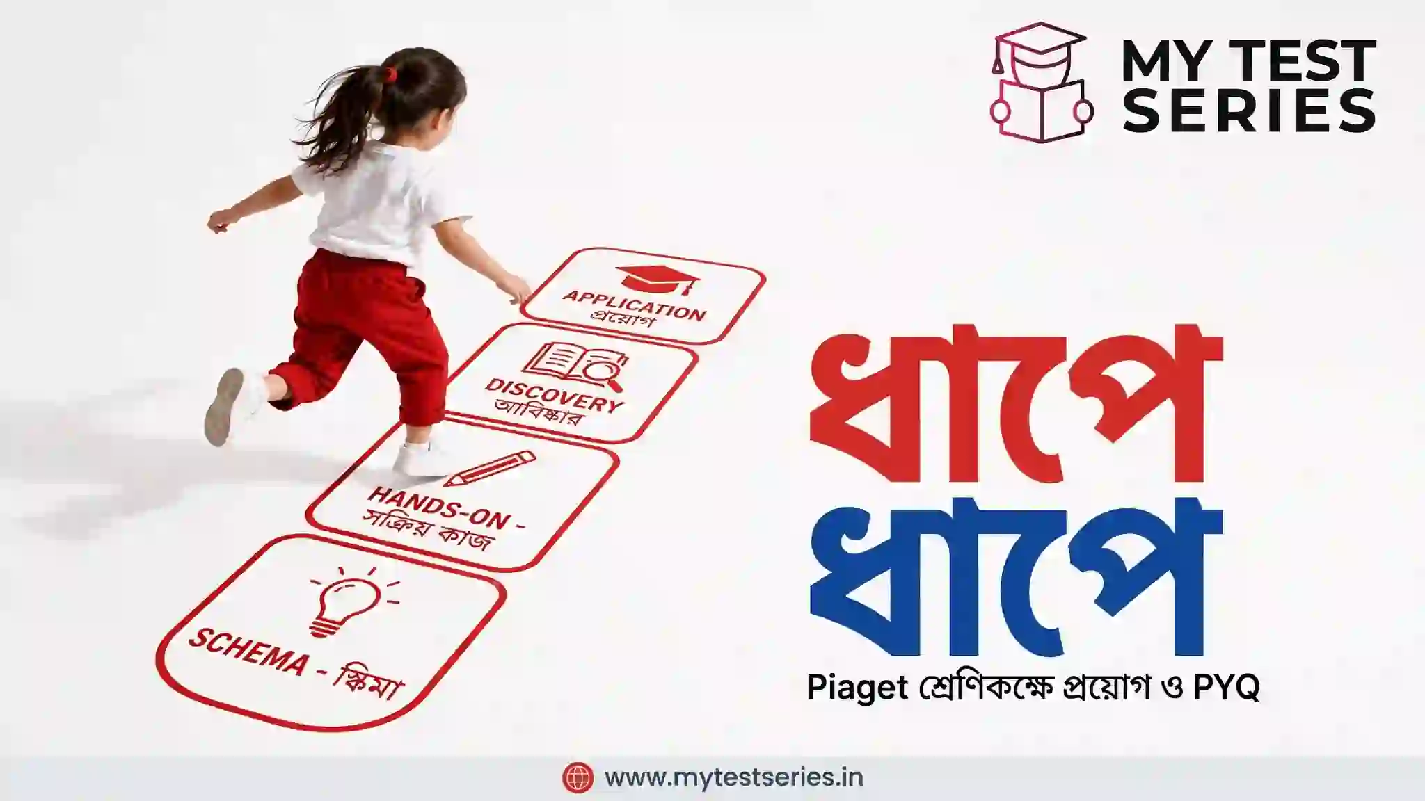 পিয়াজেঁর তত্ত্ব শ্রেণিকক্ষে প্রয়োগ ধাপে ধাপে - Schema Hands-On Discovery Application - TET PYQ Bengali