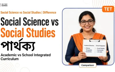 Social Science ও Social Studies-এর পার্থক্য | TET বাংলা নোট ও MCQ