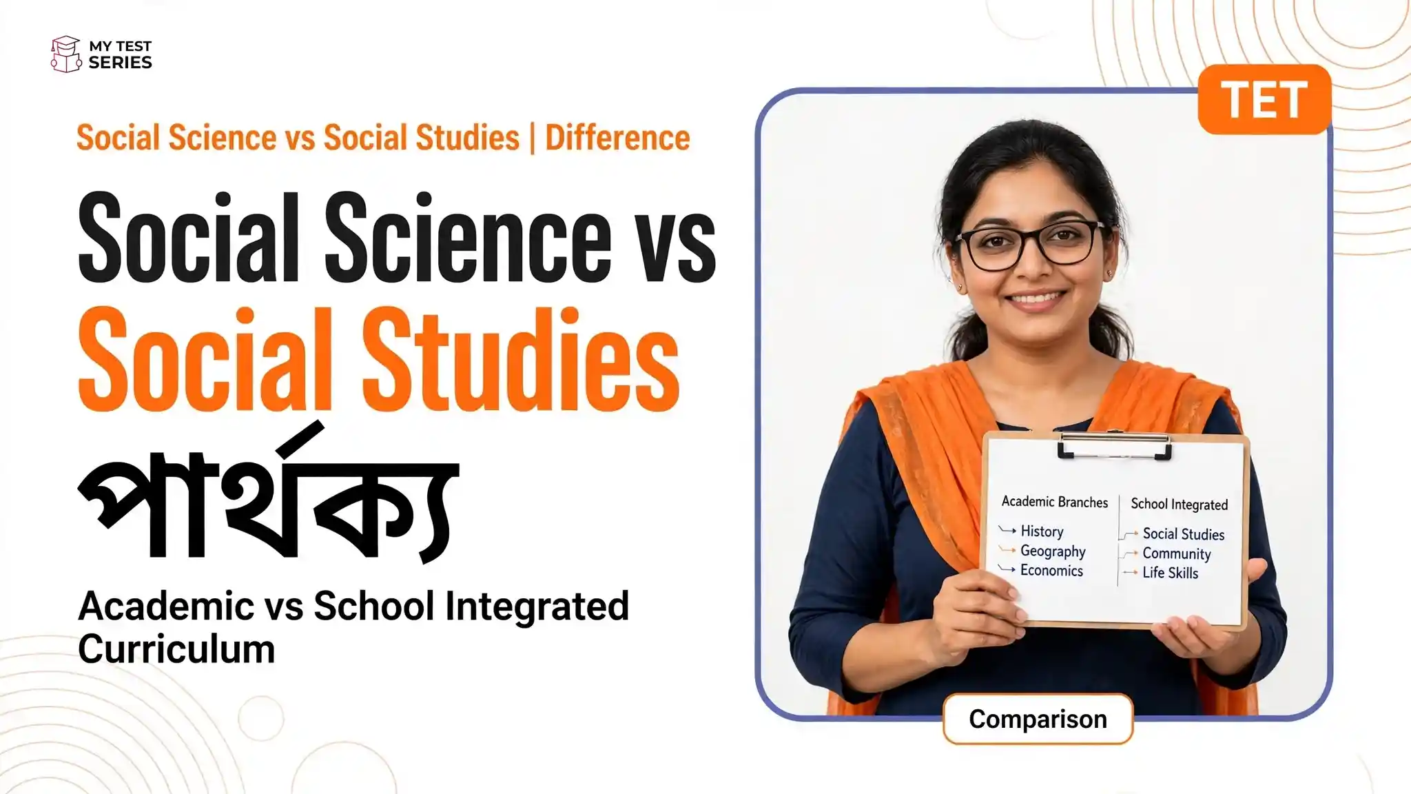 Social Science ও Social Studies পার্থক্য - Difference Between Social Science and Social Studies Bengali