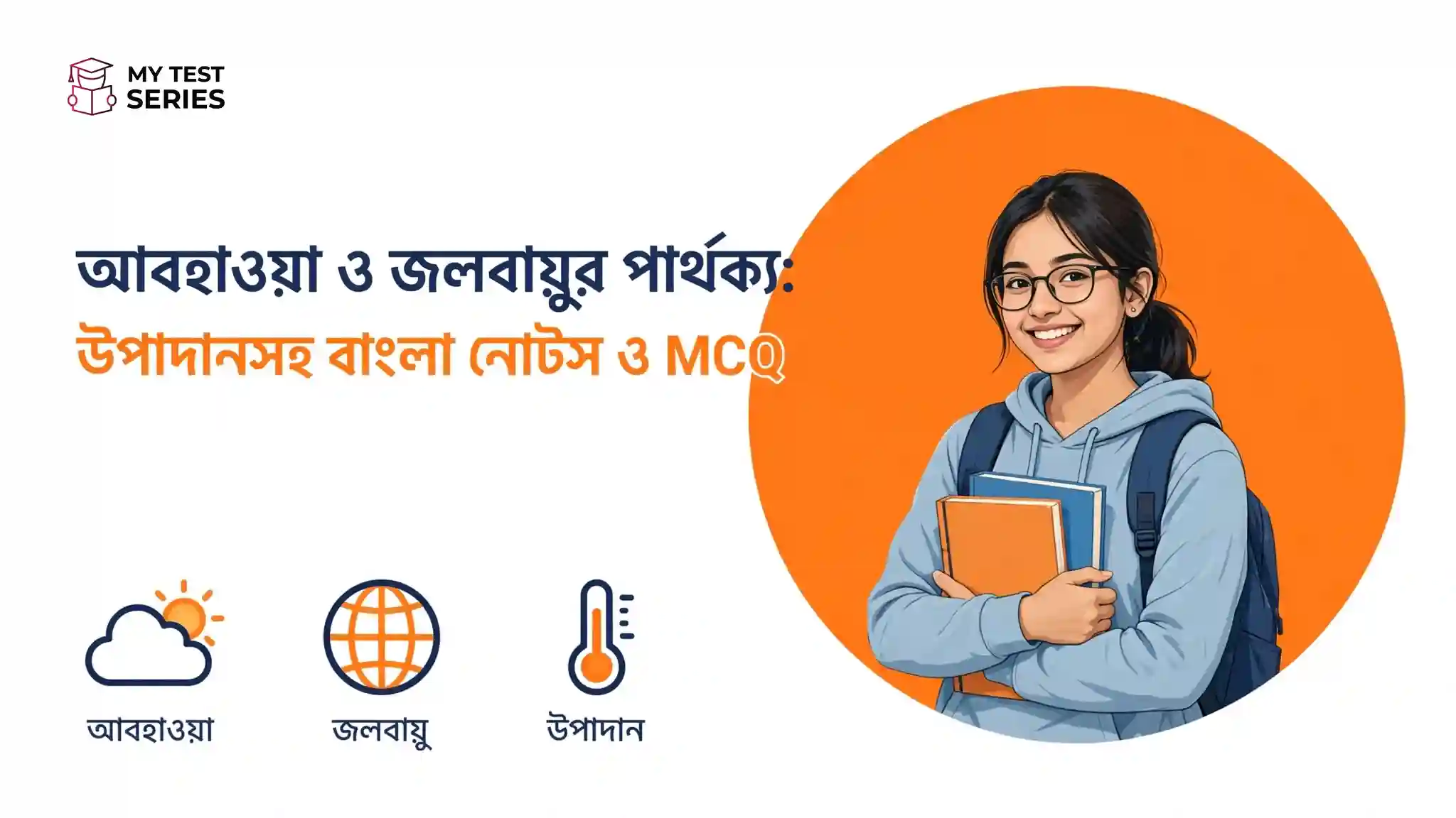 আবহাওয়া ও জলবায়ুর পার্থক্য উপাদানসহ বাংলা নোটস ও MCQ