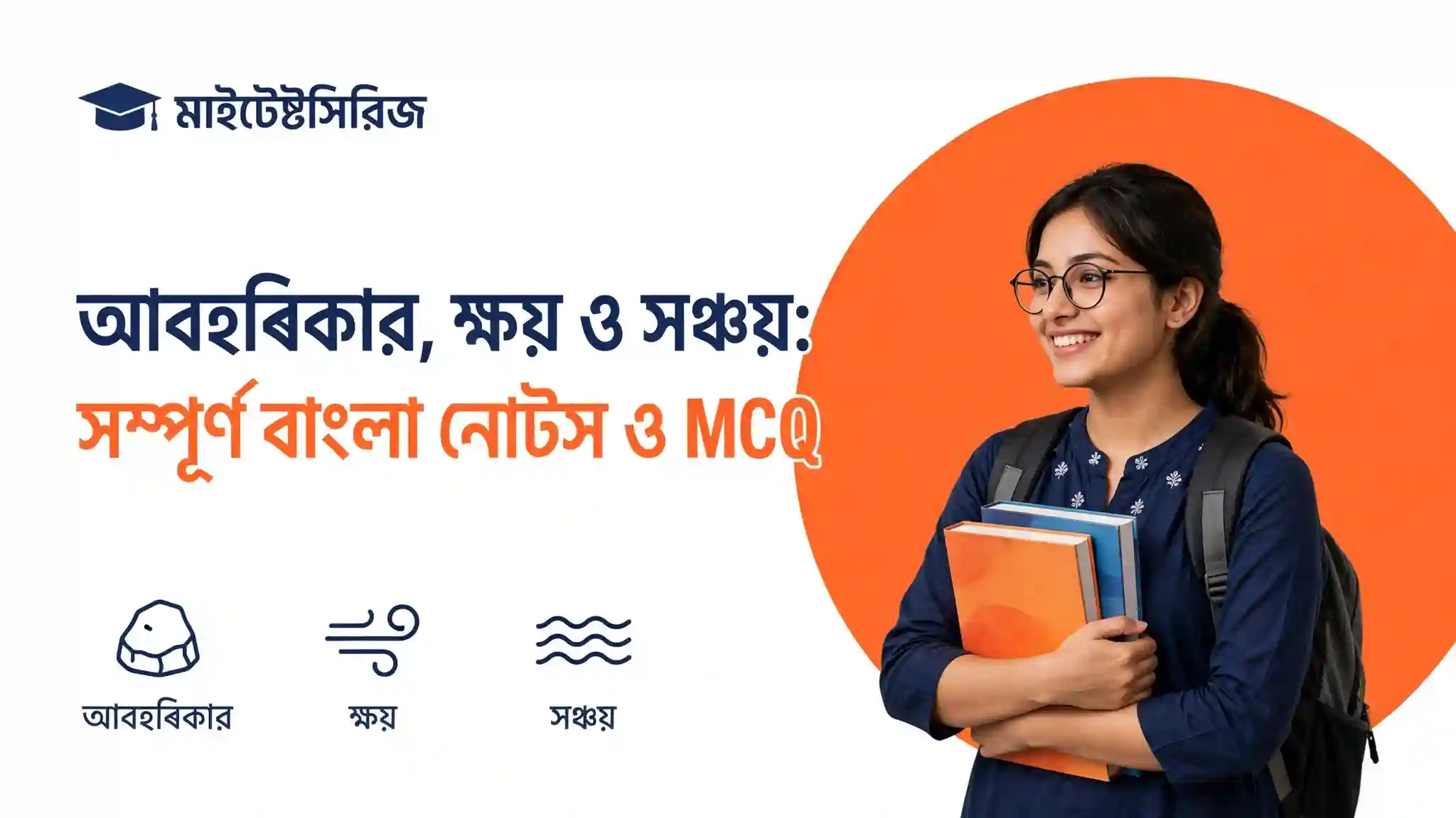 আবহবিকার ক্ষয়ীভবন ও সঞ্চয় Weathering Erosion Deposition explained in Bengali