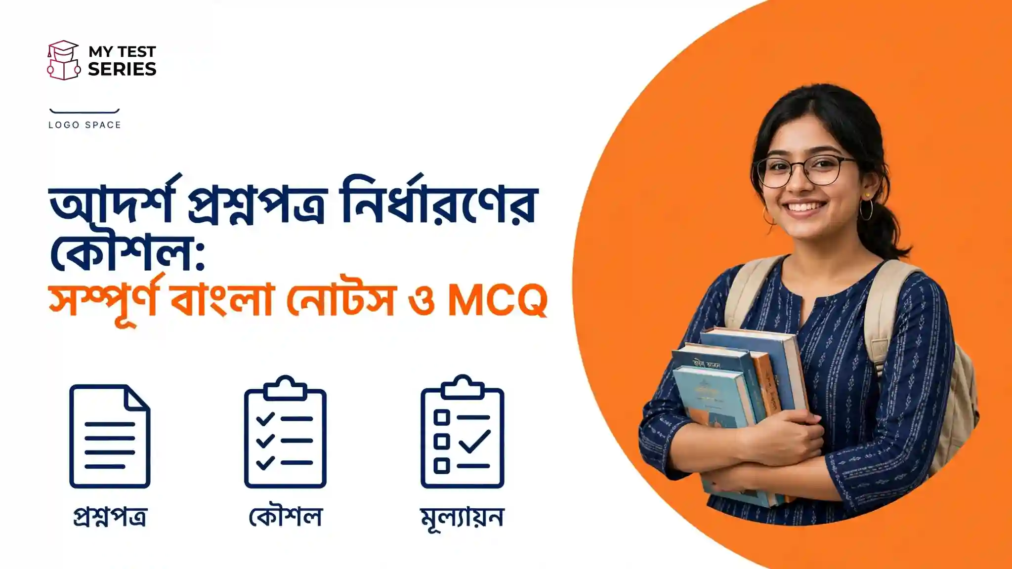আদর্শ প্রশ্নপত্র নির্ধারণের কৌশল সম্পূর্ণ বাংলা নোটস ও MCQ