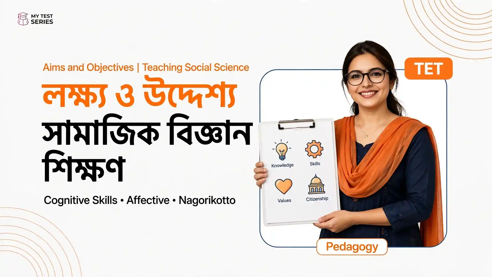 Aims and Objectives of Teaching Social Science: TET নোট ও MCQ | লক্ষ্য উদ্দেশ্য লক্ষ্য ও উদ্দেশ্য সামাজিক বিজ্ঞান শিক্ষণ - Aims and Objectives Teaching Social Science Bengali