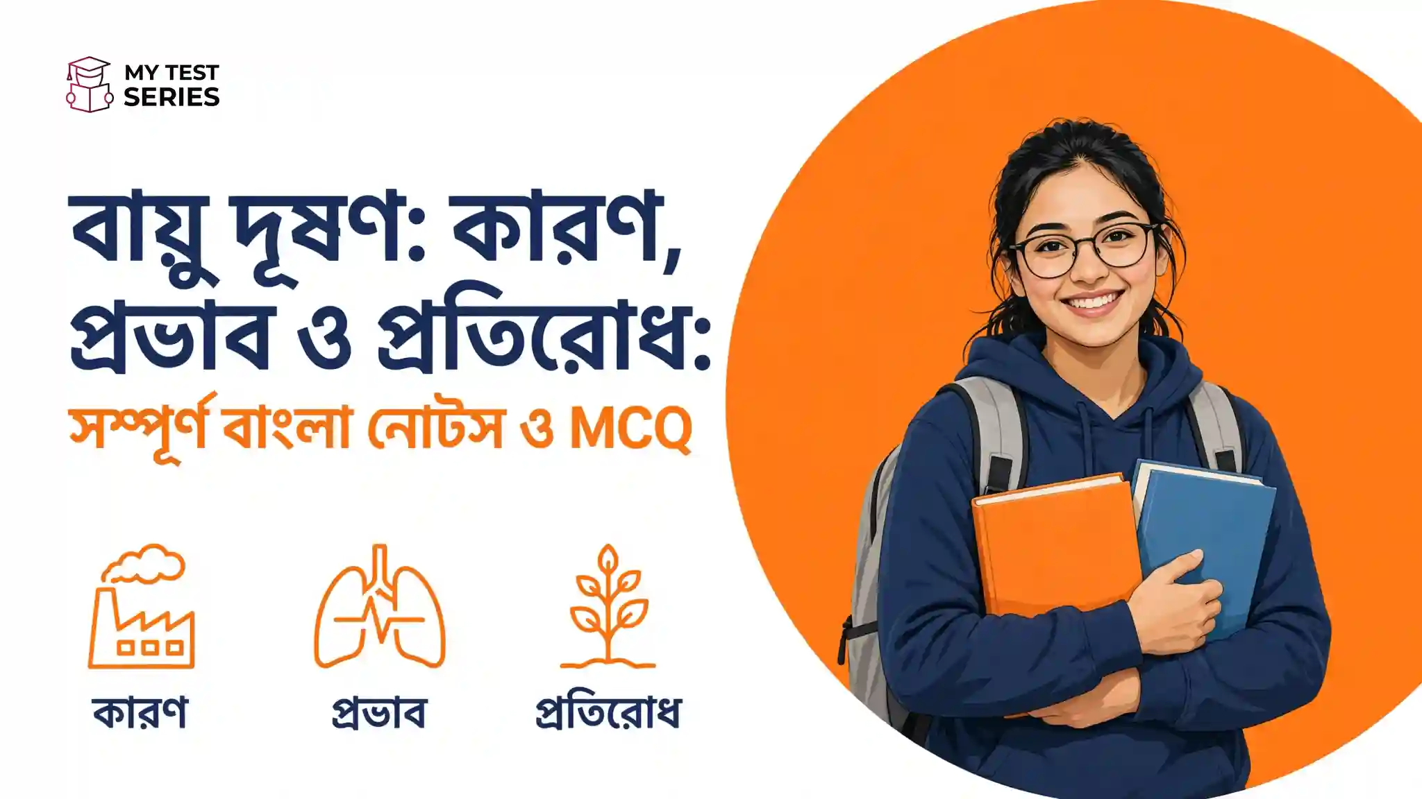 বায়ু দূষণ: কারণ, প্রভাব ও প্রতিরোধ: সম্পূর্ণ বাংলা নোটস ও MCQ বায়ু দূষণ কারণ প্রভাব ও প্রতিরোধ সম্পূর্ণ বাংলা নোটস ও MCQ