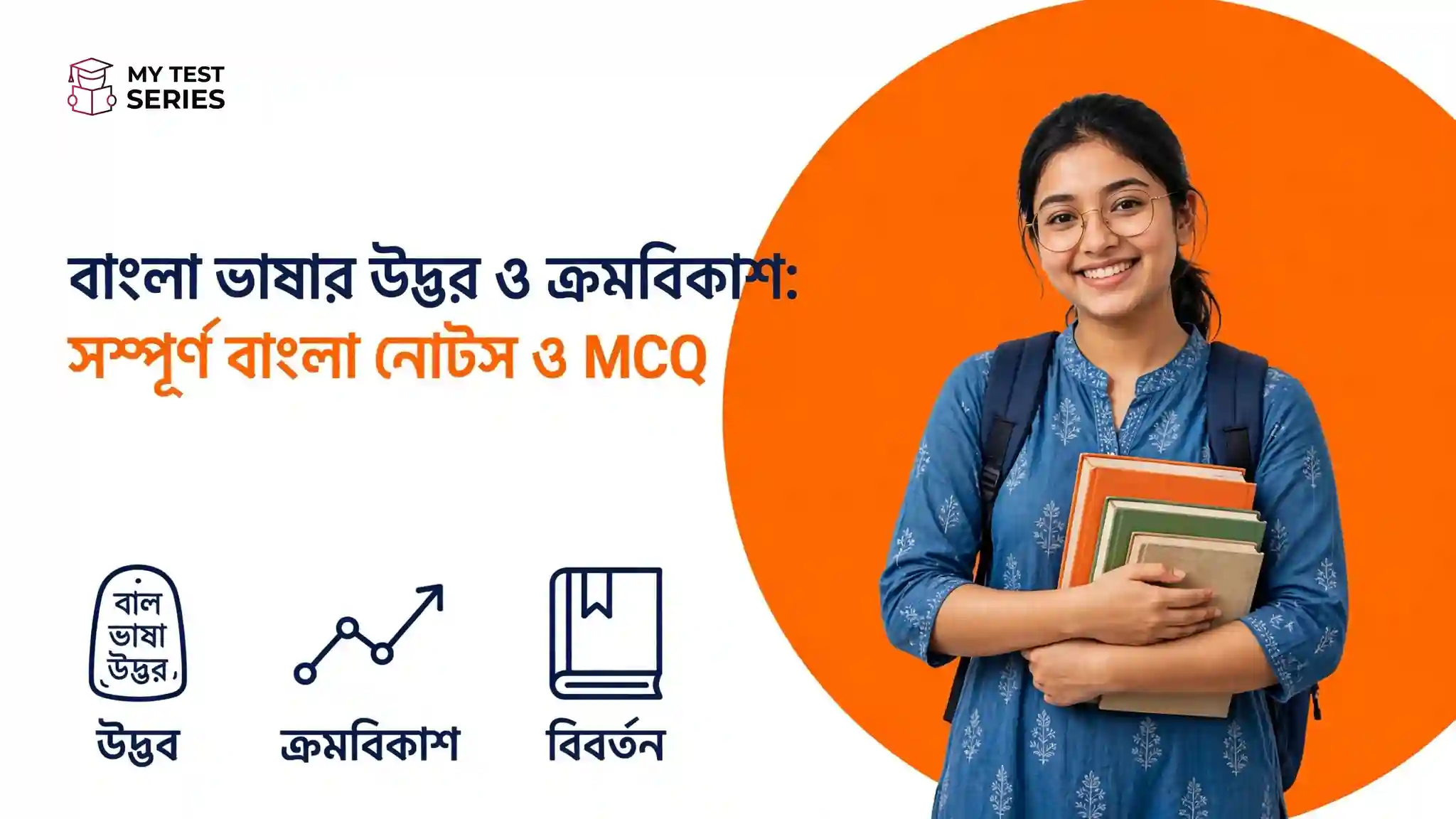 বাংলা ভাষার উদ্ভব ও ক্রমবিকাশ সম্পূর্ণ বাংলা নোটস ও MCQ
