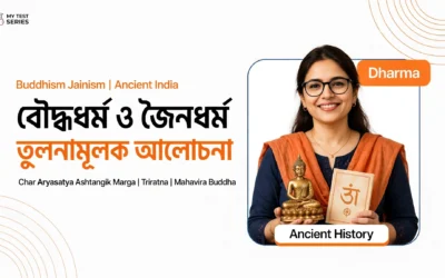 বৌদ্ধধর্ম ও জৈনধর্মের তুলনামূলক আলোচনা | বাংলা নোট ও MCQ