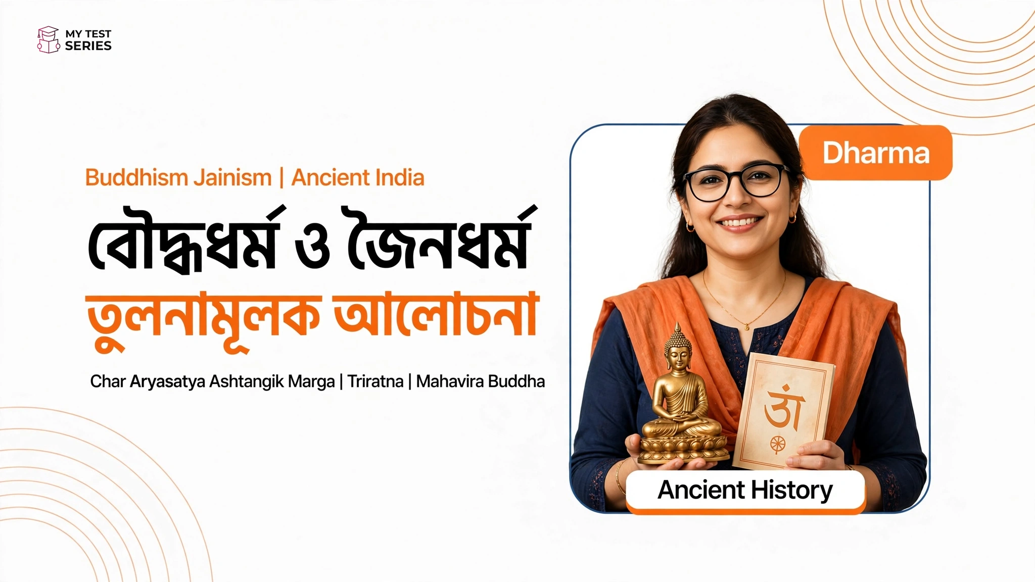 বৌদ্ধধর্ম ও জৈনধর্মের তুলনামূলক আলোচনা - Buddhism Jainism Comparison Bengali
