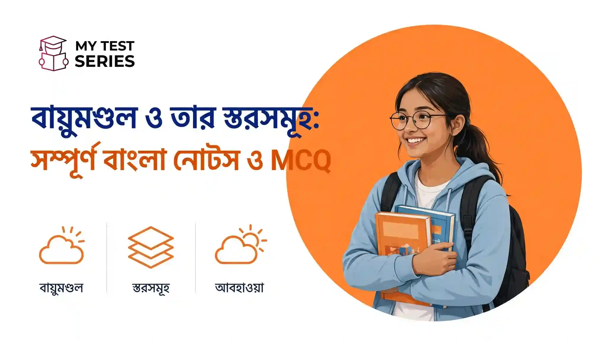 বায়ুমণ্ডল ও তার স্তরসমূহ সম্পূর্ণ বাংলা নোটস ও MCQ