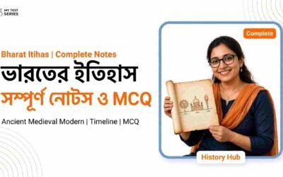 ভারতের ইতিহাস সম্পূর্ণ বাংলা নোটস ও MCQ | MyTestSeries