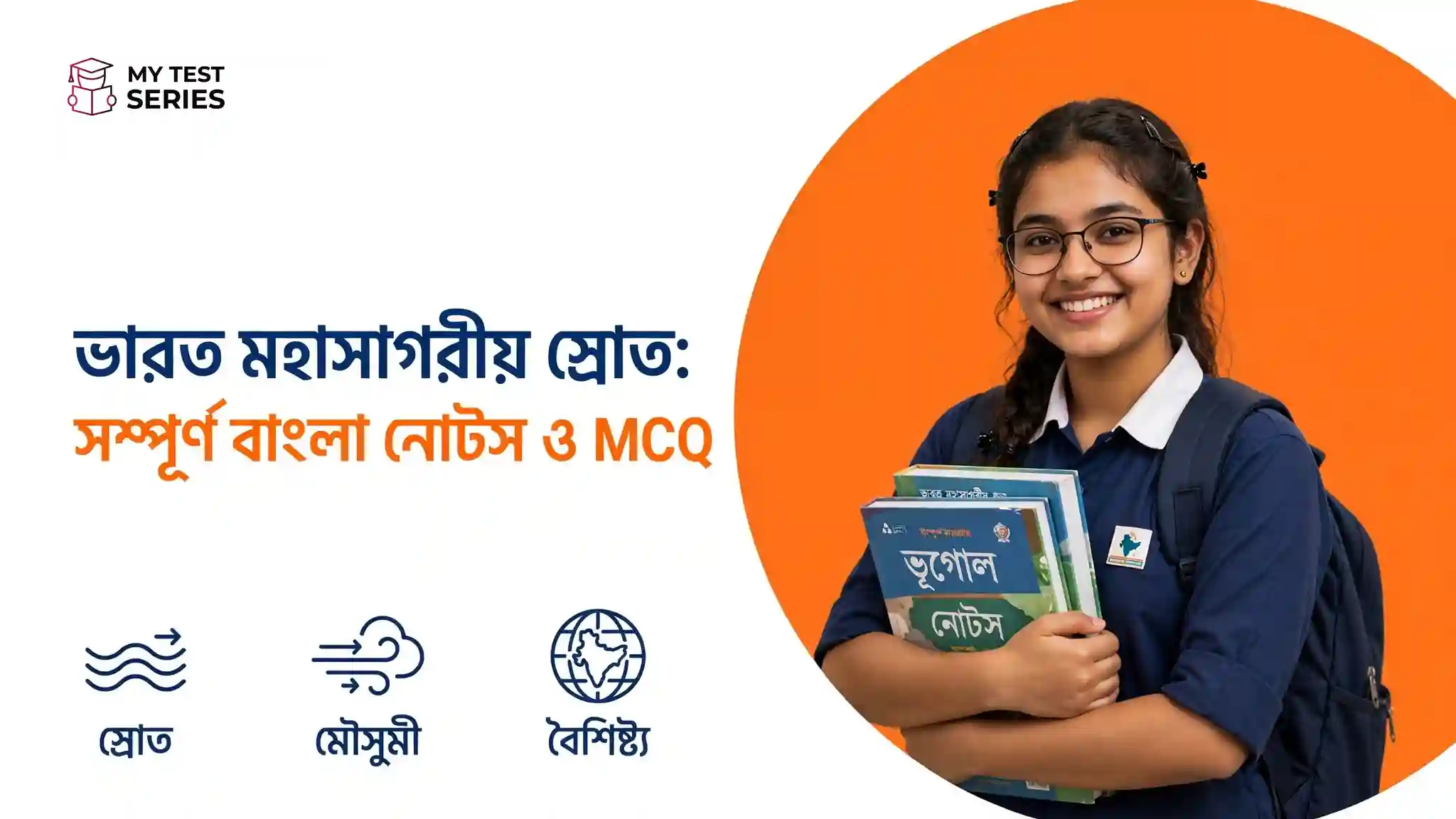 ভারত মহাসাগরীয় স্রোত সম্পূর্ণ বাংলা নোটস ও MCQ