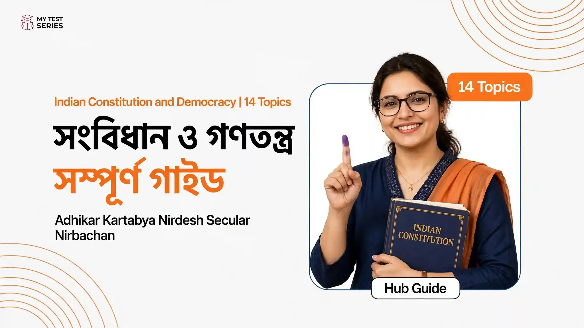 সংবিধান ও গণতন্ত্র সম্পূর্ণ গাইড - Indian Constitution and Democracy Bengali 14 Topics Hub