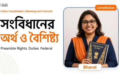 ভারতের সংবিধানের অর্থ ও বৈশিষ্ট্য: বাংলা নোট ও MCQ