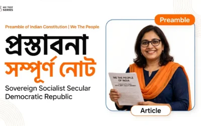 ভারতের সংবিধানের প্রস্তাবনা (Preamble): সম্পূর্ণ বাংলা নোট ও MCQ