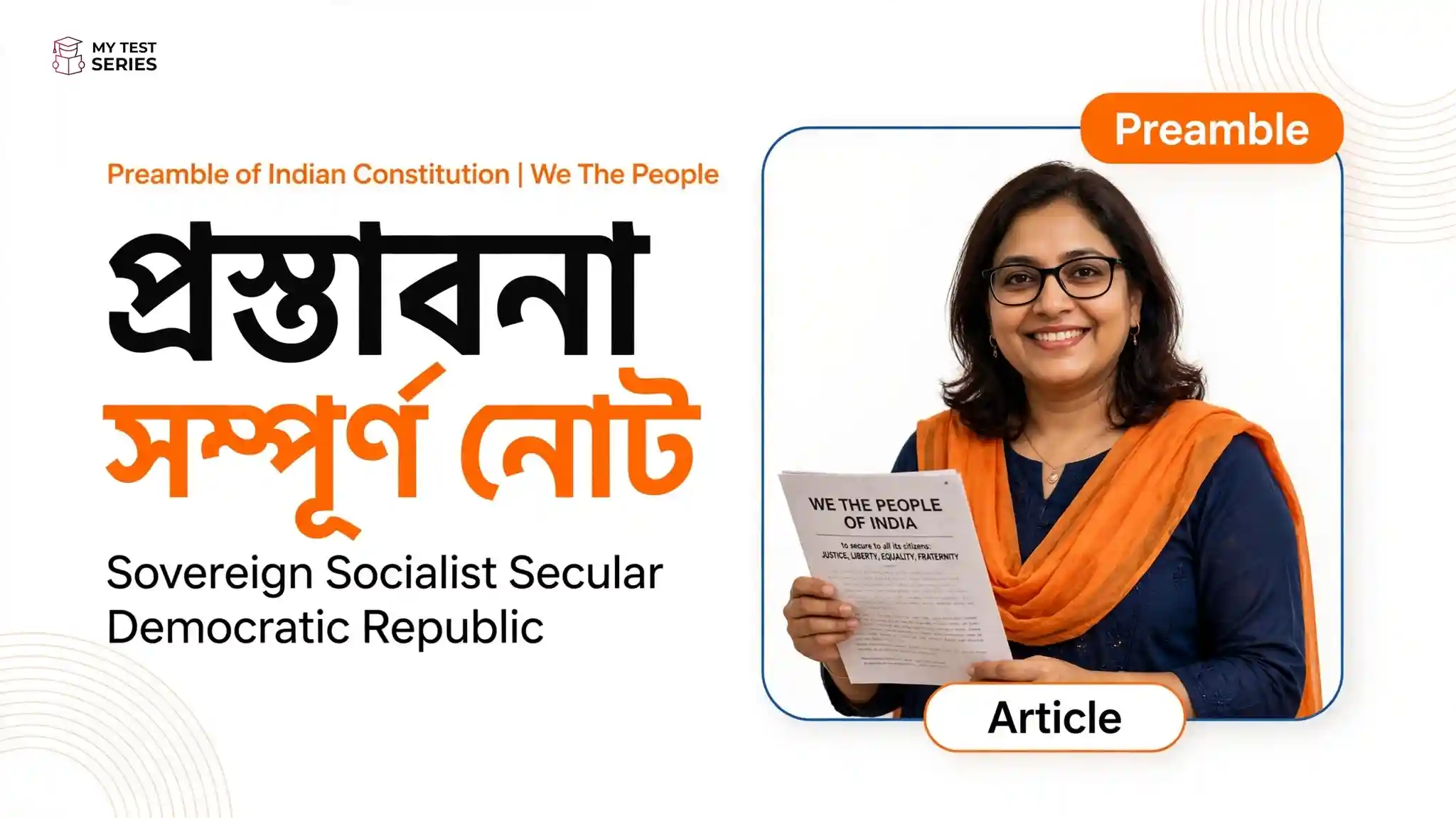 ভারতের সংবিধানের প্রস্তাবনা (Preamble): সম্পূর্ণ বাংলা নোট ও MCQ | We The People প্রস্তাবনা সম্পূর্ণ নোট - Preamble of Indian Constitution We The People Bengali