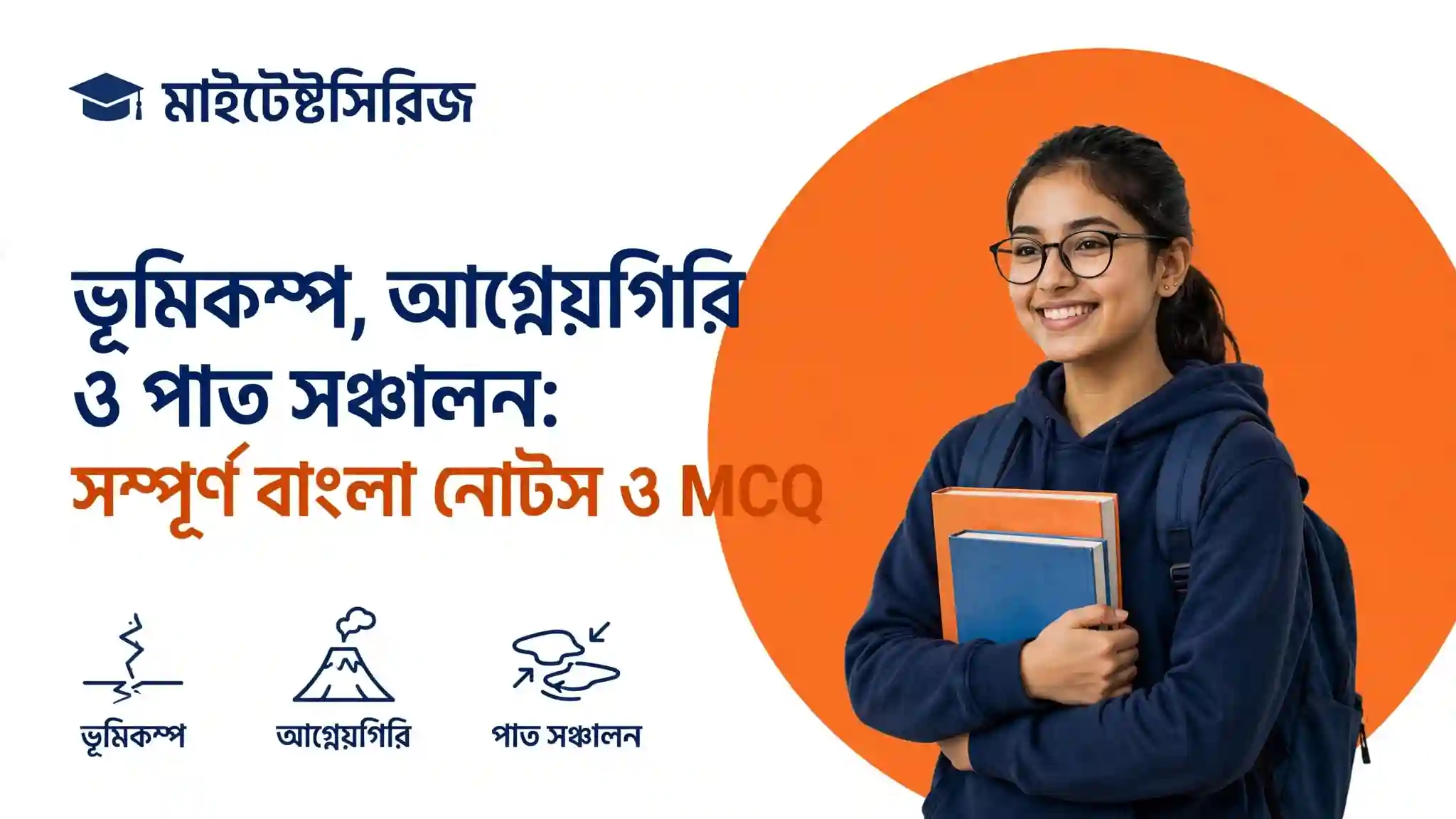 ভূমিকম্প, আগ্নেয়গিরি ও পাত সঞ্চালন: সম্পূর্ণ বাংলা নোটস ও MCQ ভূমিকম্প আগ্নেয়গিরি ও পাত সঞ্চালন সম্পূর্ণ বাংলা নোটস ও MCQ