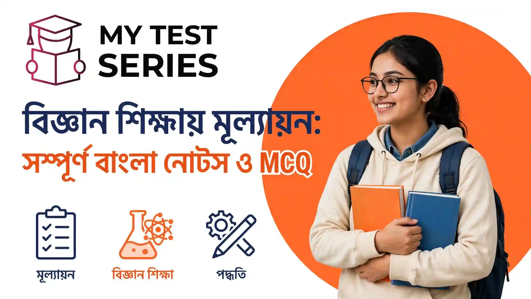 বিজ্ঞান শিক্ষায় মূল্যায়ন: সম্পূর্ণ বাংলা নোটস ও MCQ Assessment in science education complete Bengali notes and MCQ