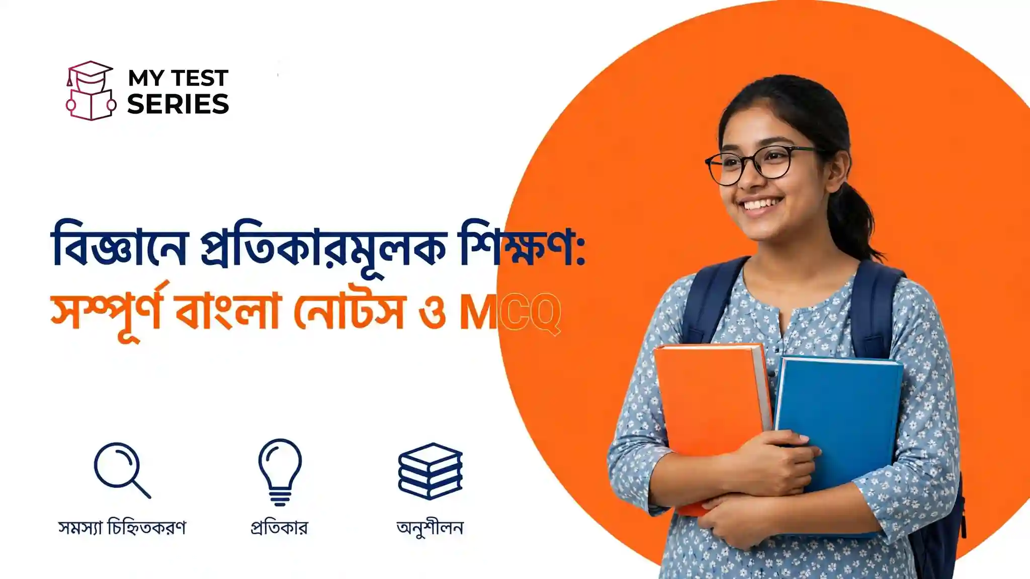 Remedial teaching in science complete Bengali notes and MCQ