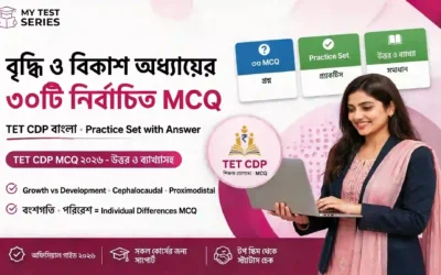 বৃদ্ধি ও বিকাশ অধ্যায়ের ৩০টি নির্বাচিত MCQ | TET CDP বাংলা