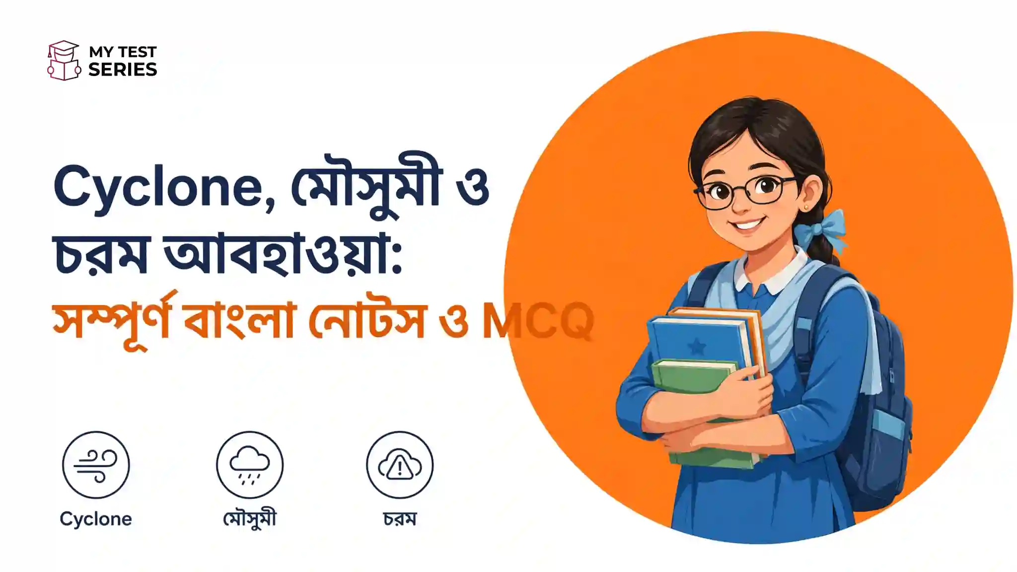ঘূর্ণিঝড় মৌসুমী ও চরম আবহাওয়া সম্পূর্ণ বাংলা নোটস ও MCQ
