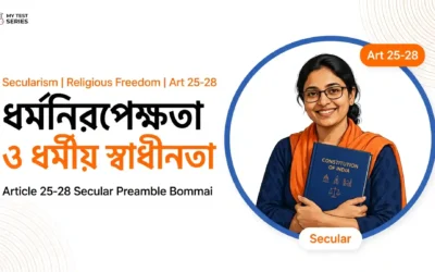 ধর্মনিরপেক্ষতা ও ধর্মীয় স্বাধীনতা: অনুচ্ছেদ ২৫–২৮, বাংলা নোট ও MCQ