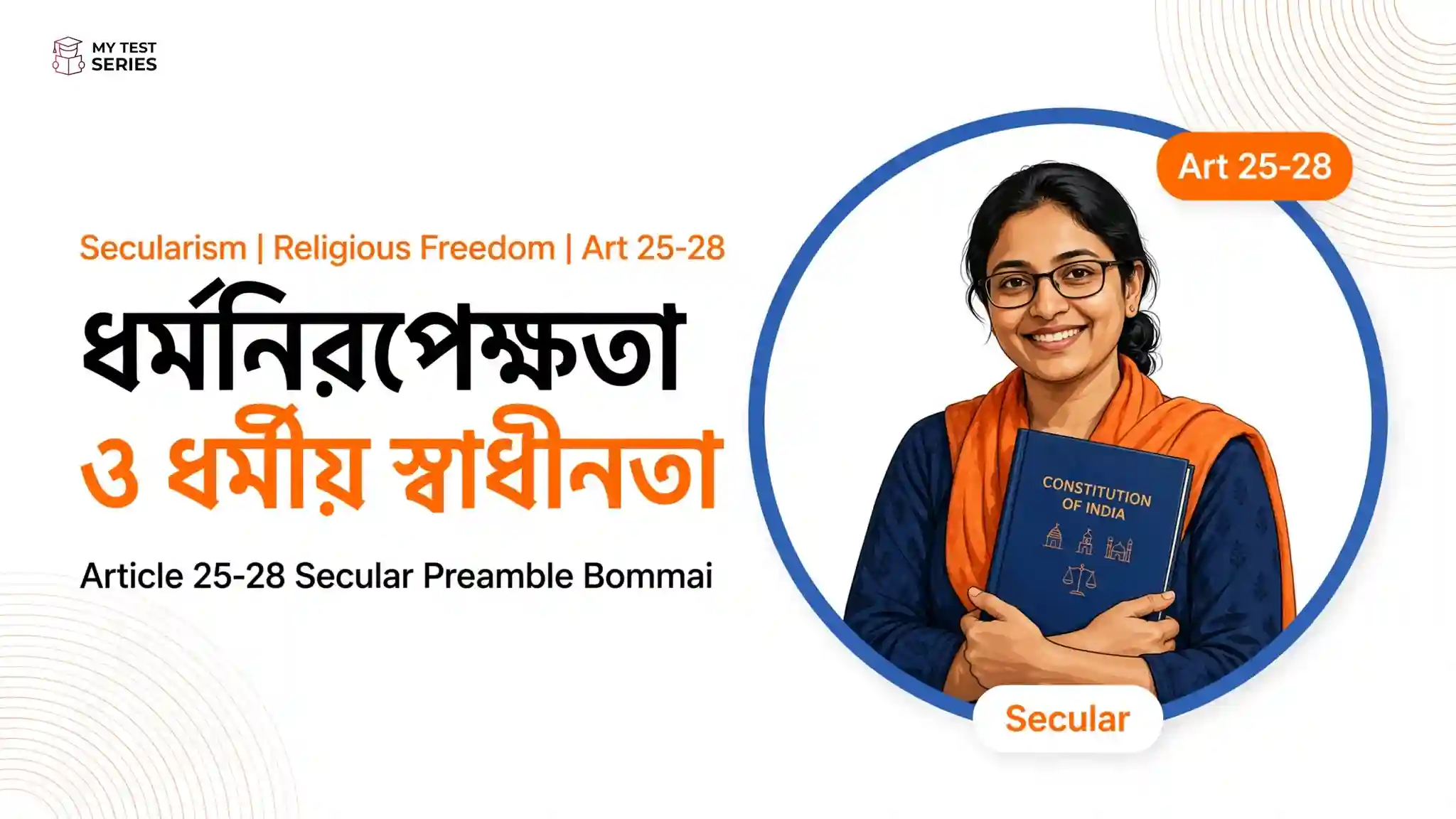 ধর্মনিরপেক্ষতা ও ধর্মীয় স্বাধীনতা সম্পূর্ণ নোট - Secularism Art 25-28 Bengali