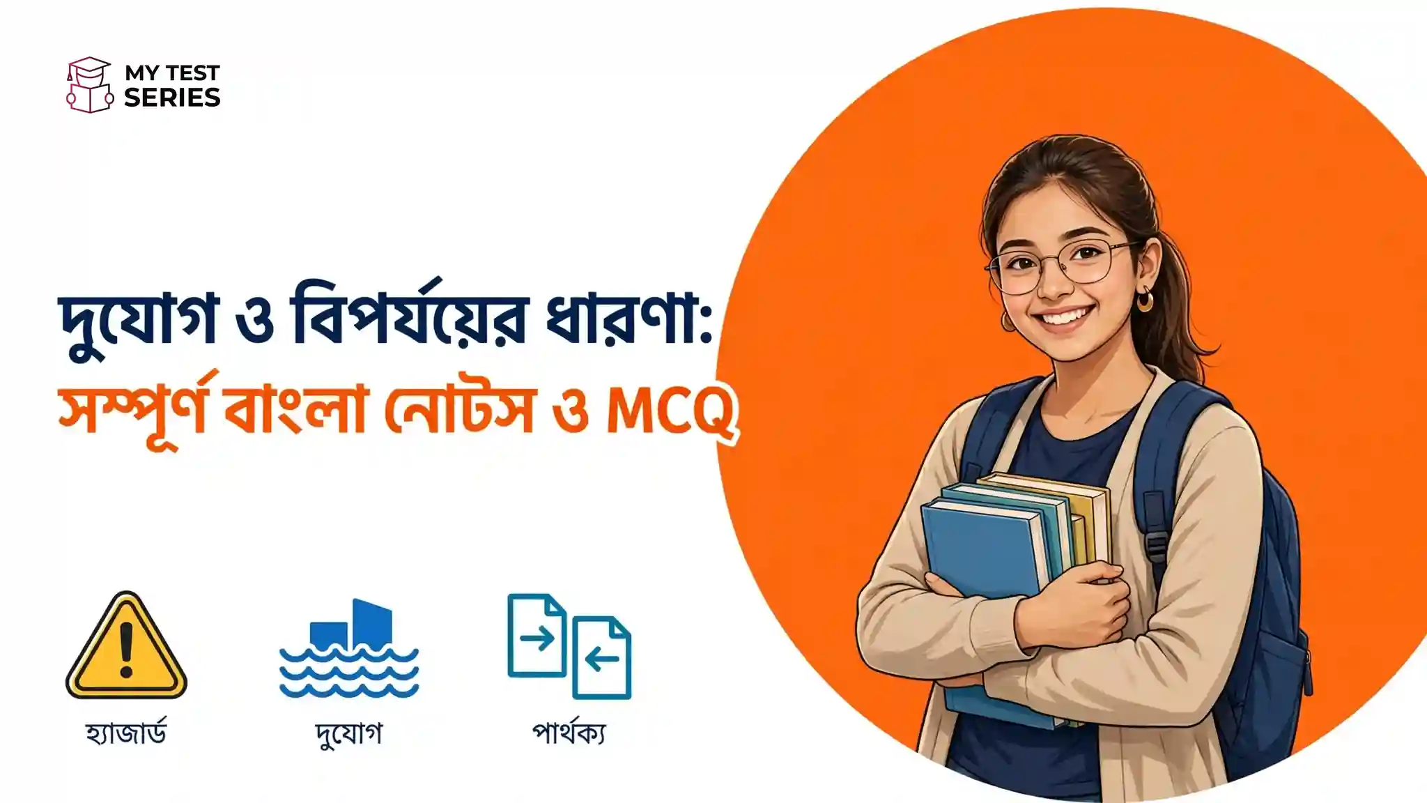 দুর্যোগ ও বিপর্যয়ের ধারণা সম্পূর্ণ বাংলা নোটস ও MCQ